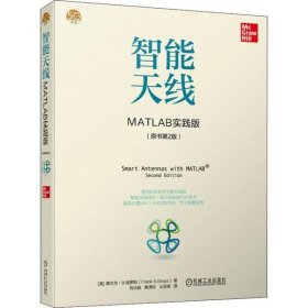 智能天线:MATLAB 实践版