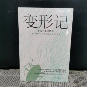 变形记：卡夫卡小说精选（“现代派文学鼻祖”卡夫卡代表作，深刻影响村上春树、余华、加缪、萨特一生的创作)