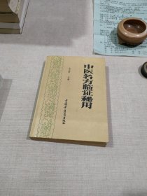 中医名方临证秘用