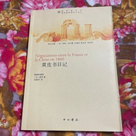 与清政府签订天津、北京条约的法国外交官葛罗黄皮书日记（圆明园记忆丛书资料）