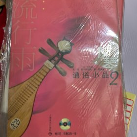 柳琴通俗小品.2