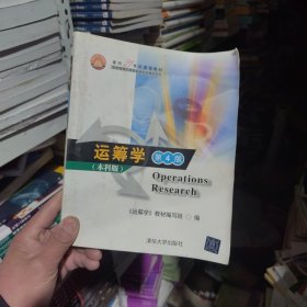 面向21世纪课程教材·信息管理与信息系统专业教材系列：运筹学（第4版）（本科版）