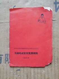 无线电收发报竞赛规则
