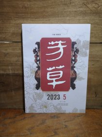 芳草 2023年第5期