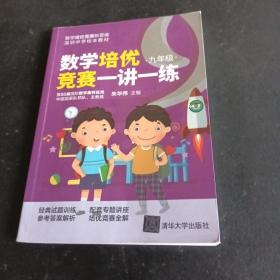 数学培优竞赛一讲一练（九年级）（数学培优竞赛新思维）