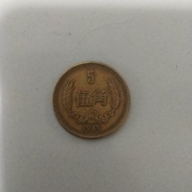 1985年长城币（5角）