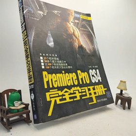 完全学习手册：PremiereProCS4完全学习手册 /C1-x-