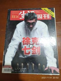 三联生活周刊 2005.28（特别报道网络游戏的享乐本能，徐克的七剑，梁羽生我不去打断徐克的构思，郭敬明挺把自己当人的）8月总346期