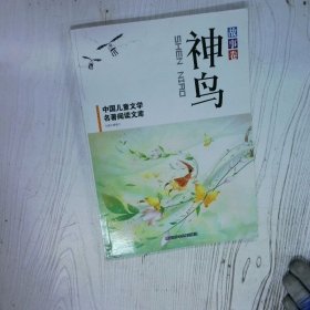高温消毒发货 中国儿童文学名著阅读文库神鸟