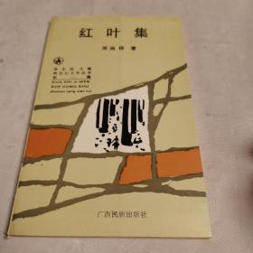 红叶集（作者签名赠人）