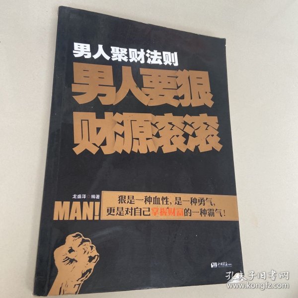 男人聚财法则（超级畅销书《男人不狠地位不稳》兄弟书系！告诉你男人如何发家的聚财秘密！）