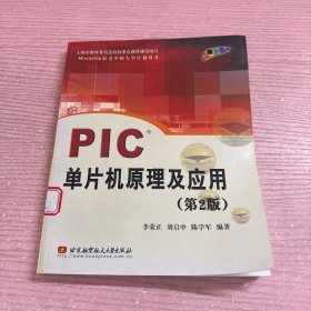 PIC单片机原理及应用