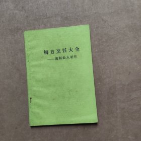 梅方烹饪大全—图解面点制作