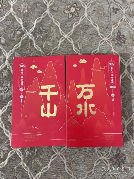 365每天一首古诗词2022 全2册 扫码音频解读古诗词 2022年诗词书画日历 经典古诗词 选取古代诗词名家李白杜甫李清照苏轼等诗词和解读