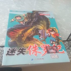 我的第一本科学漫画书·穿越恐龙纪5：迷失侏罗纪