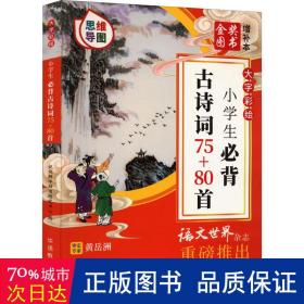 大字彩绘 小学生必背古诗词75+80首（思维导图）