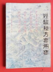 《经验秘方实用宝》