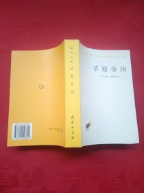 草原帝国（汉译世界学术名著丛书）