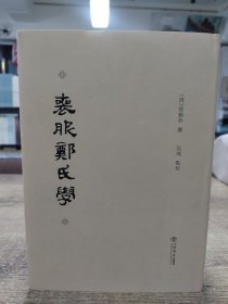 丧服郑氏学