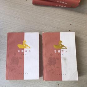 石狮百人（上下）