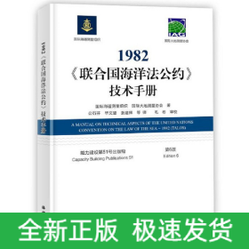 1982《联合国海洋法公约》技术手册（第六版）