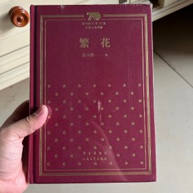 一版一印 繁花（精）/新中国70年70部长篇小说典藏