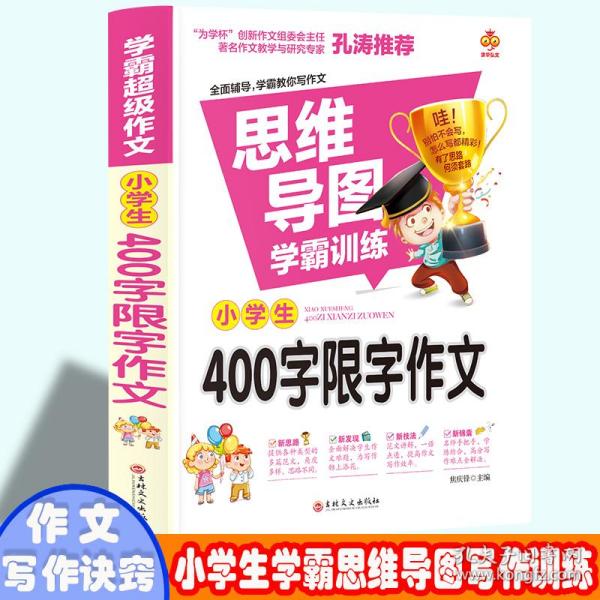 学霸超级作文-小学生400字限字作文  三年级四年级语文课外写作作文赏析 小学生多主题分类作文 9-12岁少儿词语积累写作课外书 小孩简单易学的写作方法 五年级六年级写作技巧与诀窍 写作一本通