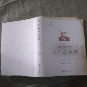 皮亚杰文集(第3卷上册)单本