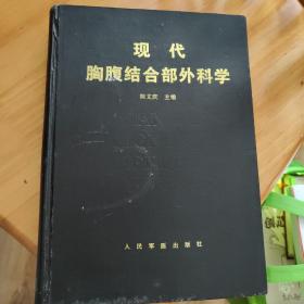 现代胸腹结合部外科学