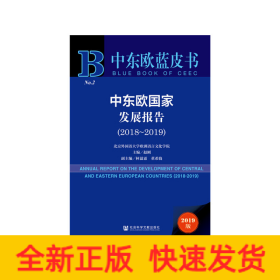 中东欧蓝皮书：中东欧国家发展报告（2018-2019）