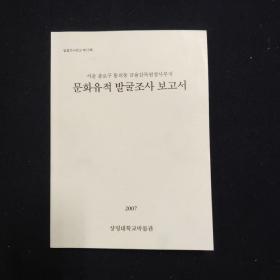 서울 종로구 통의동 금융감독원청사부키 문화유적 발굴조사 보고서 首尔钟路区通义洞金融监督院办公楼文化遗址挖掘调查报告 韩文 一册（考古）