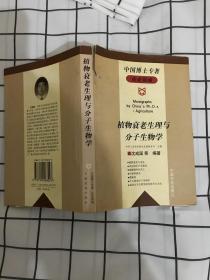 植物衰老生理与分子生物学——中国博士专著 .农业领域