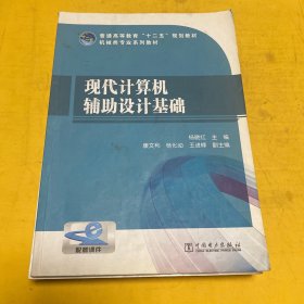 普通高等教育“十二五”规划教材：现代计算机辅助设计基础