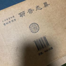 天津图书馆藏 青柯亭刻本 聊斋志异