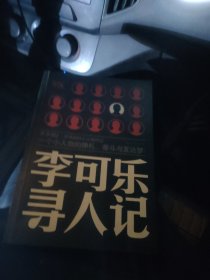 李可乐寻人记