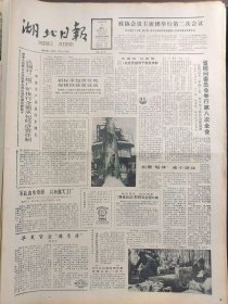 湖北日报1988年4月5日：【刘国成勇斗歹徒受表彰；】~（版面齐全，放心购买）。