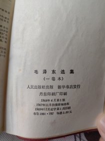 毛泽东选集（一卷本）6 1968年一印