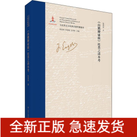 《自然辩证法》杜畏之译本考