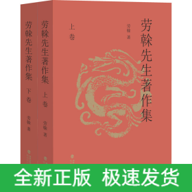 勞榦先生著作集(全2冊)