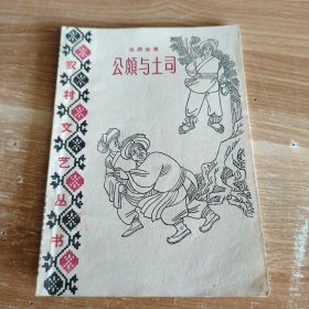 民间故事·公颇与土司 作者批校本
