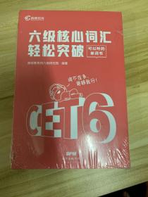 【高顿教育】备考2022年6月英语六级 六级核心词汇轻松突破 CET6大学英语六级考试备考资料 高频词汇精选快速突破