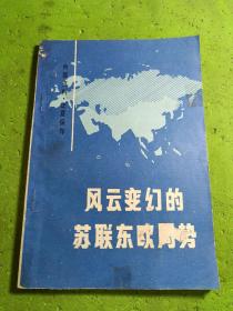 风云变幻的苏联东欧局势