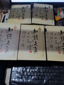 知侠文集（1-5）全 、大32开精装 2001年一版一印