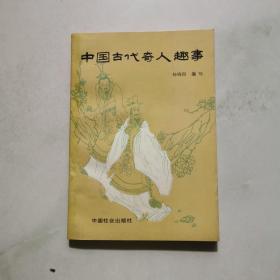 中国古代奇人趣事 一版一印  杨晓阳签名本  中国社会出版社    货号BB6