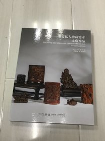 嘉德2025年春季拍卖会 乘物 重要私人珍藏竹木文房逸品
