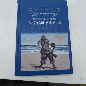 经典译林：鲁滨逊漂流记（快乐读书吧小学六年级上必读）
