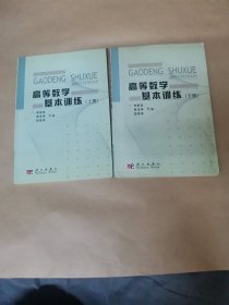 高等數(shù)學(xué)基本訓(xùn)練（上下冊(cè)）