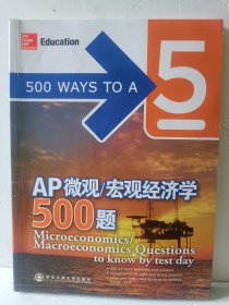 新东方·AP微观/宏观经济学500题