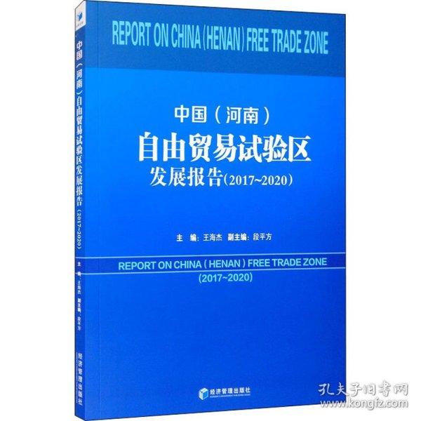 中国（河南）自由贸易试验区发展报告（2017-2020）
