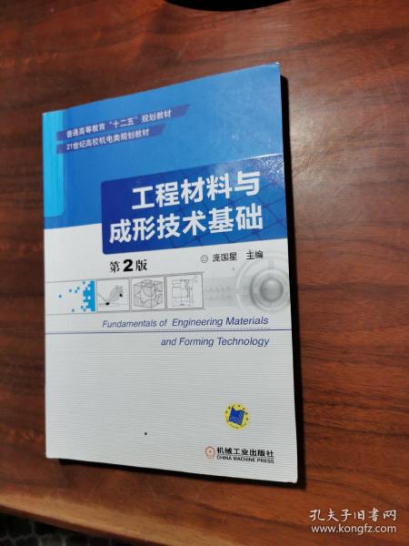 工程材料与成形技术基础（第2版）/普通高等教育“十二五”规划教材·21世纪高校机电类规划教材